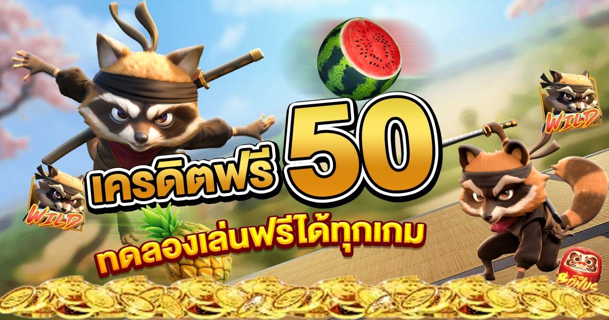 เครดิตฟรี50 มีโอกาสการชนะสูง ทดลองเล่นฟรีได้ทุกเกม